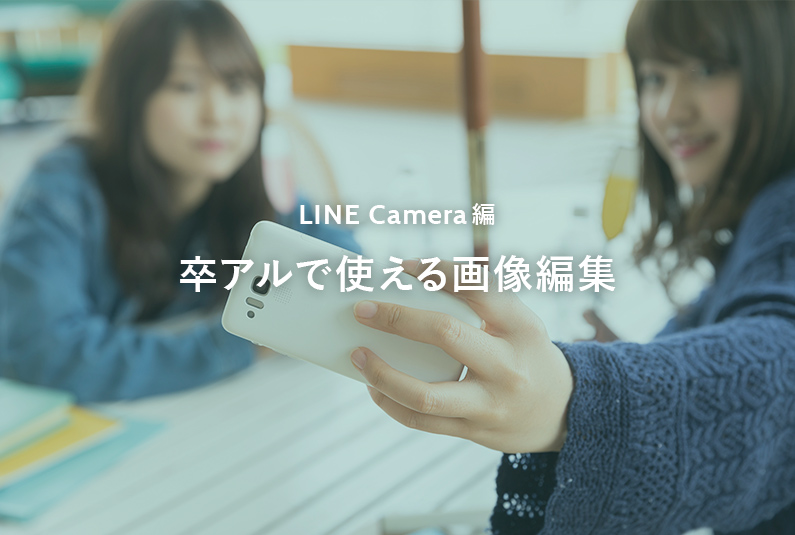 Lineカメラの機能 使い方 卒業アルバムで使える画像編集テクニック 卒業アルバム制作専門キューズプラス