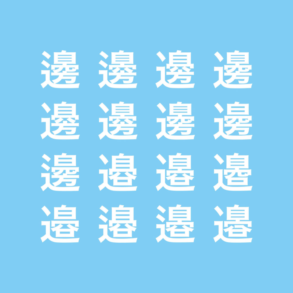 苗字の漢字は組み合わせがいっぱい 印刷前に気をつけたいポイント 卒業アルバム制作専門キューズプラス
