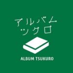 アルバムツクロ ❙ アルバム制作会社キューズプラス【公式】